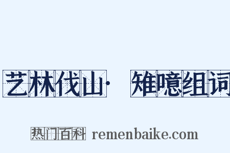 艺林伐山·雉噫组词是什么意思的图片